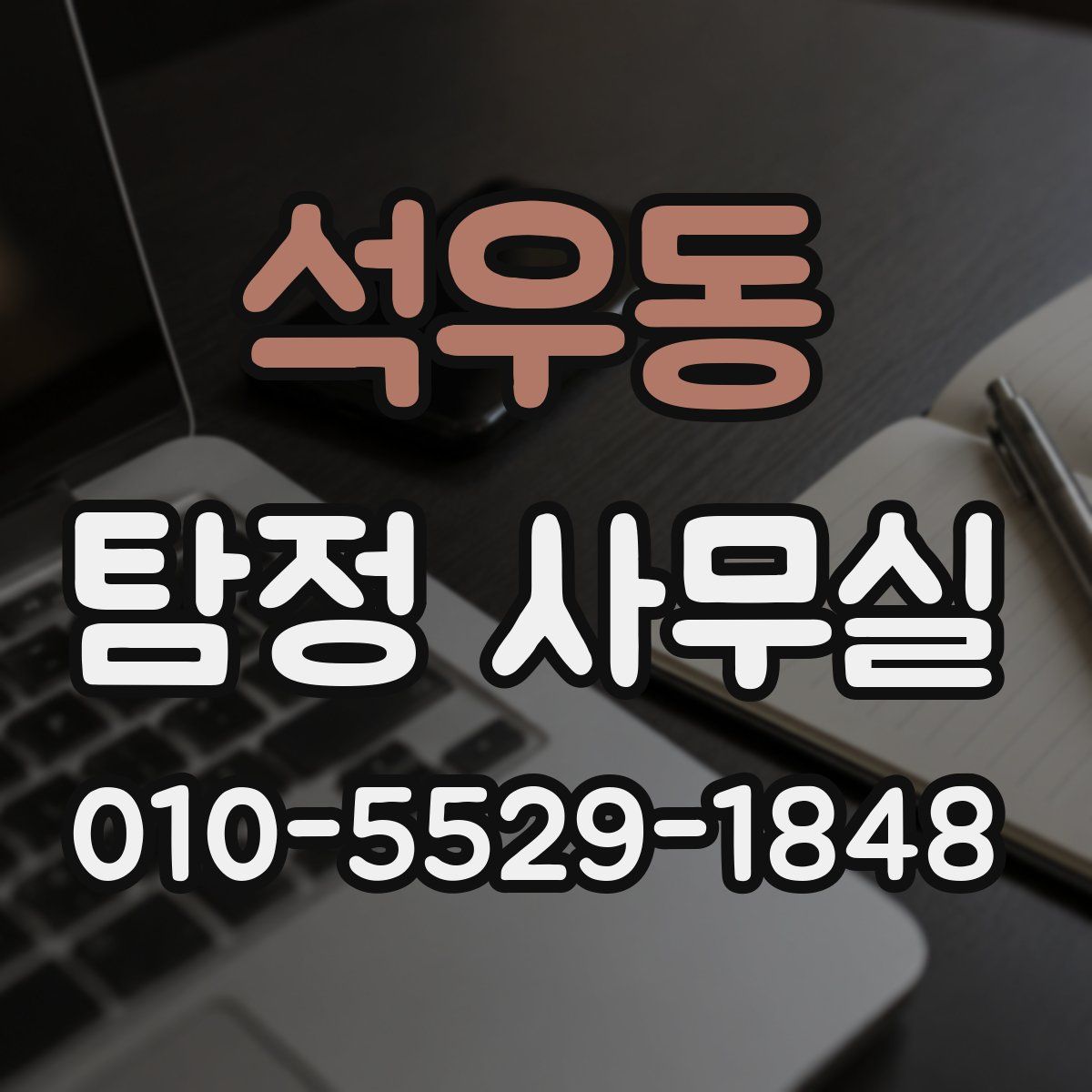석우동 탐정 사무실
