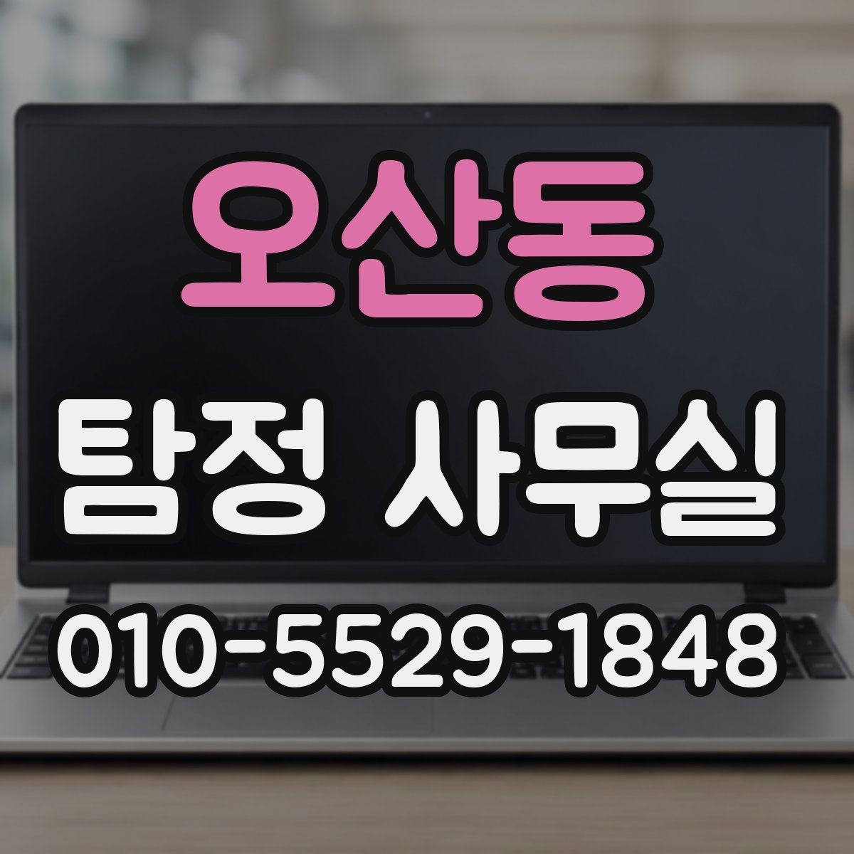 오산동 탐정 사무실 증거 보존을 위해 먼저 해둘 일
