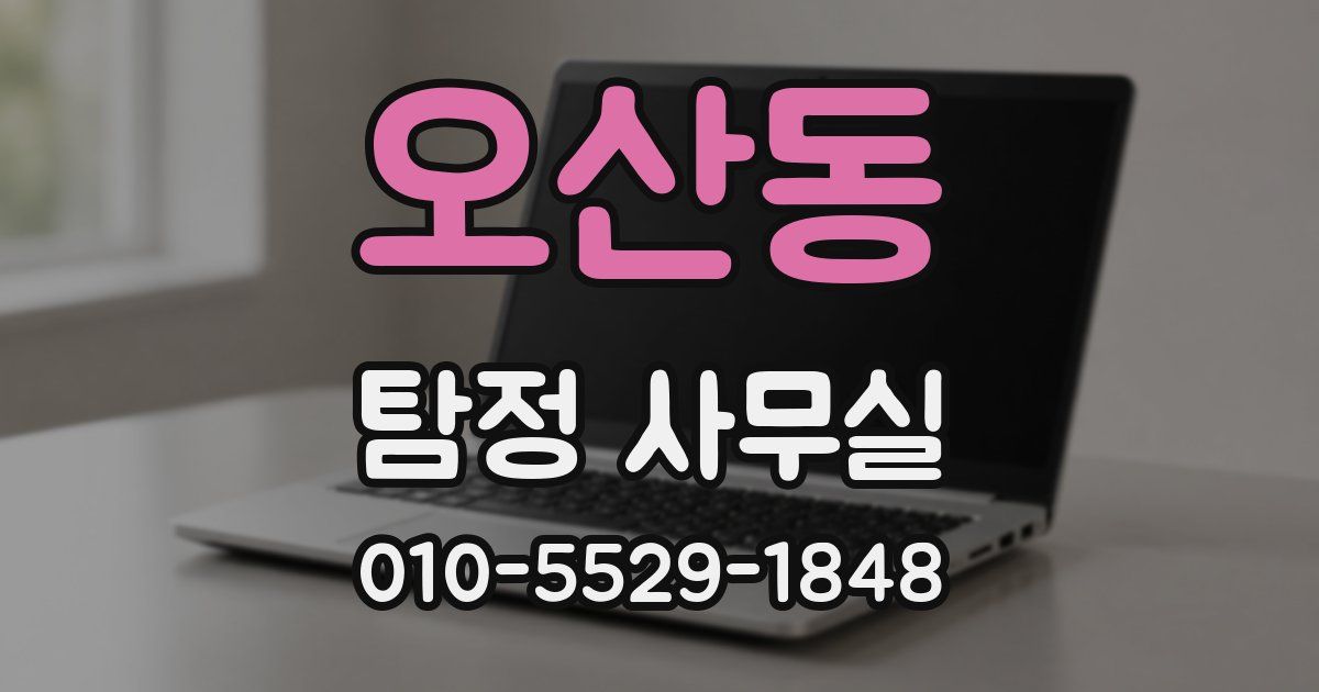 오산동 탐정 사무실
