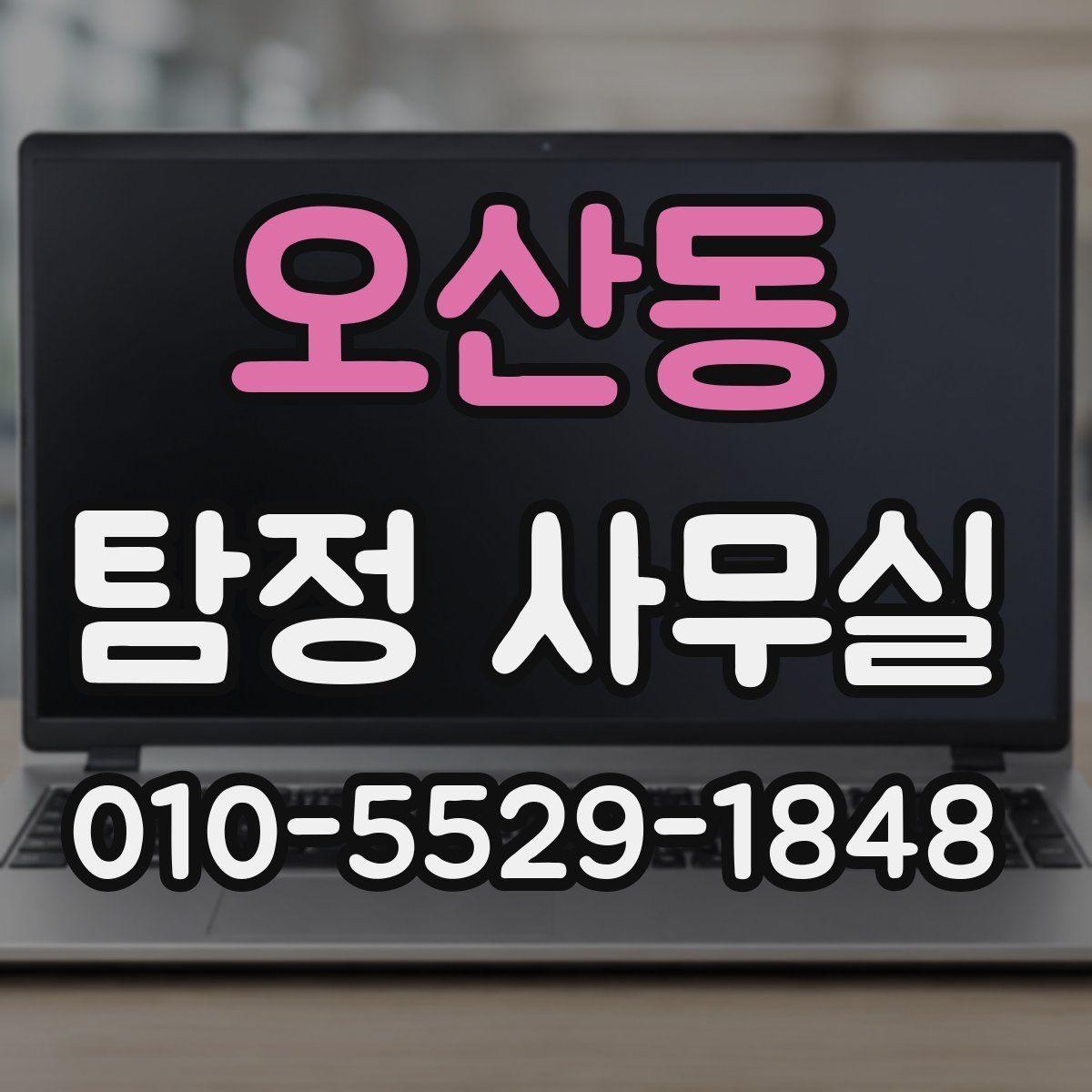 오산동 탐정 사무실
