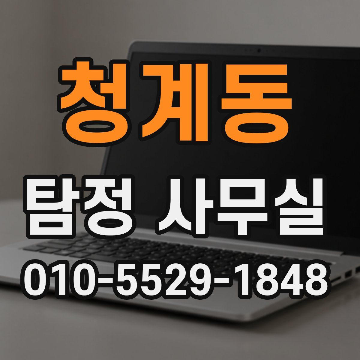 청계동 탐정 사무실
