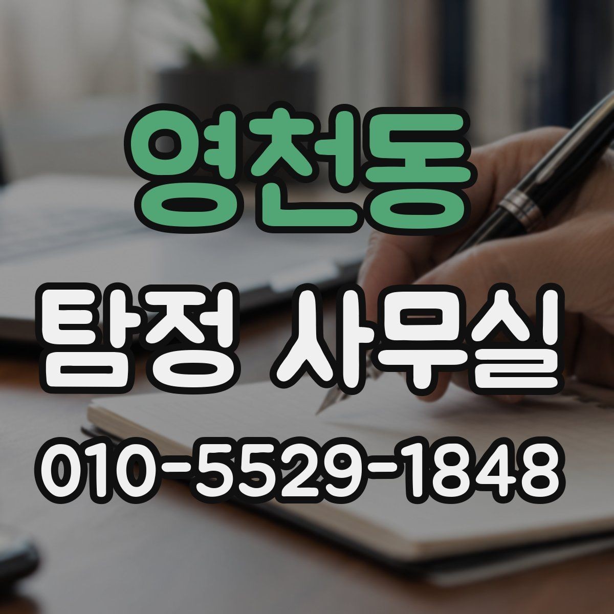 영천동 탐정 사무실 상담 전 꼭 확인할 질문과 기준