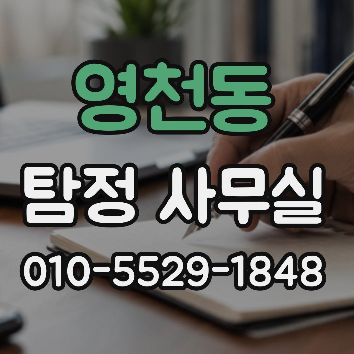 영천동 탐정 사무실
