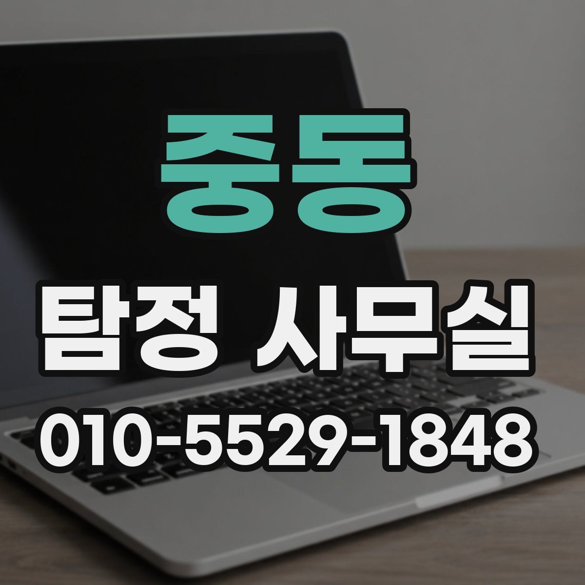 중동 탐정 사무실