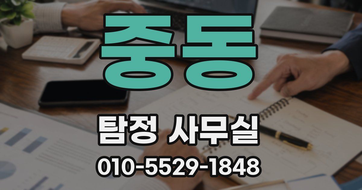 중동 탐정 사무실