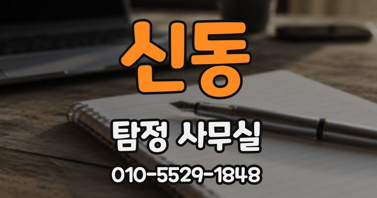 신동 탐정 사무실
