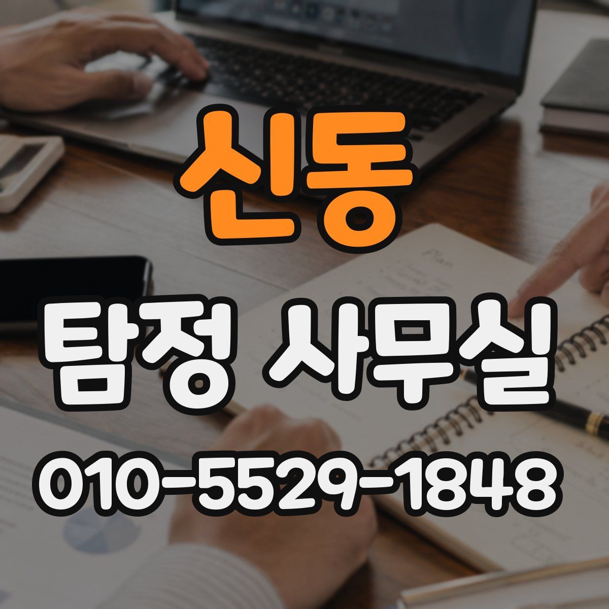 신동 탐정 사무실