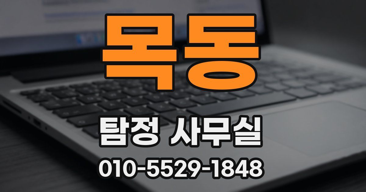 목동 탐정 사무실