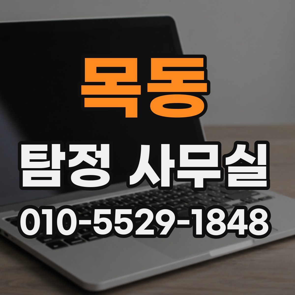 목동 탐정 사무실