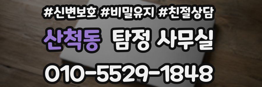 산척동 탐정 사무실