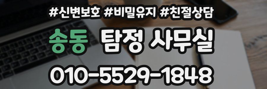송동 탐정 사무실