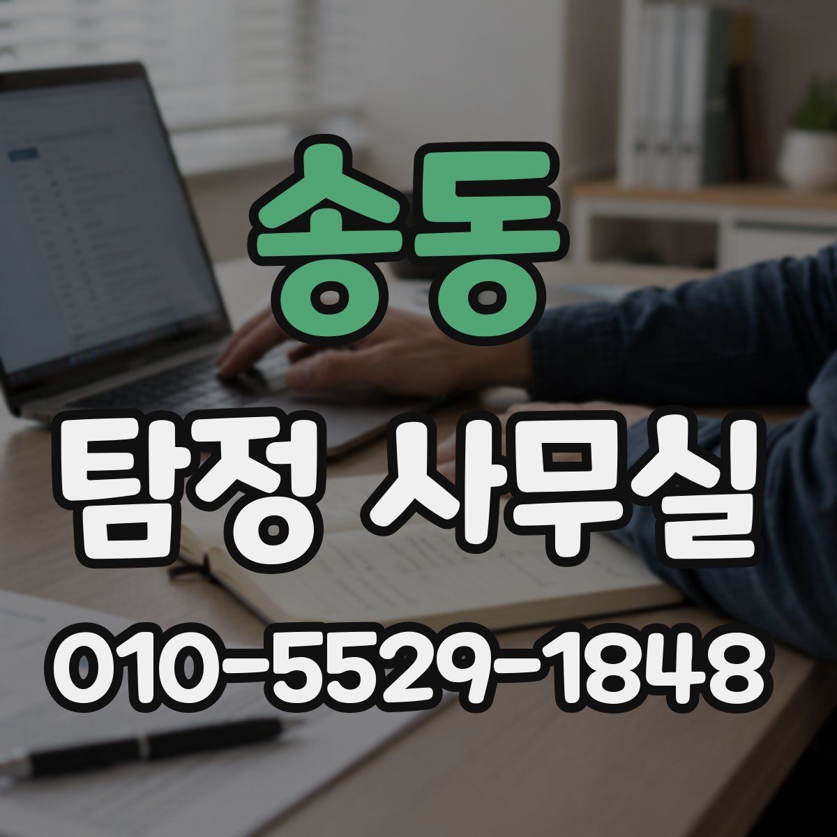 송동 탐정 사무실