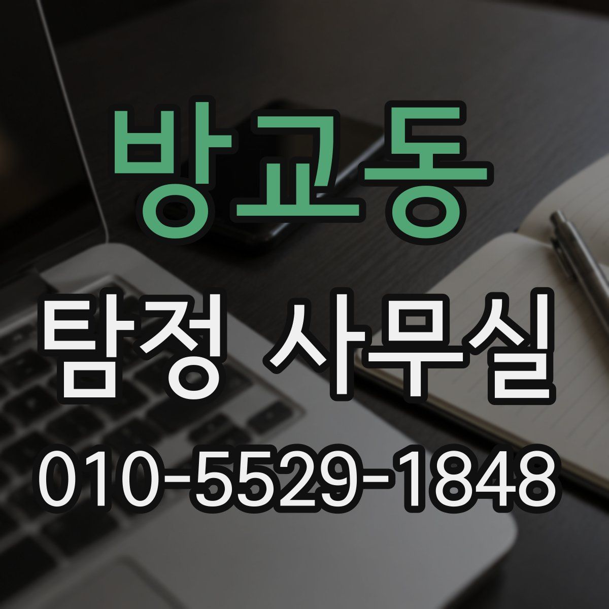 방교동 탐정 사무실