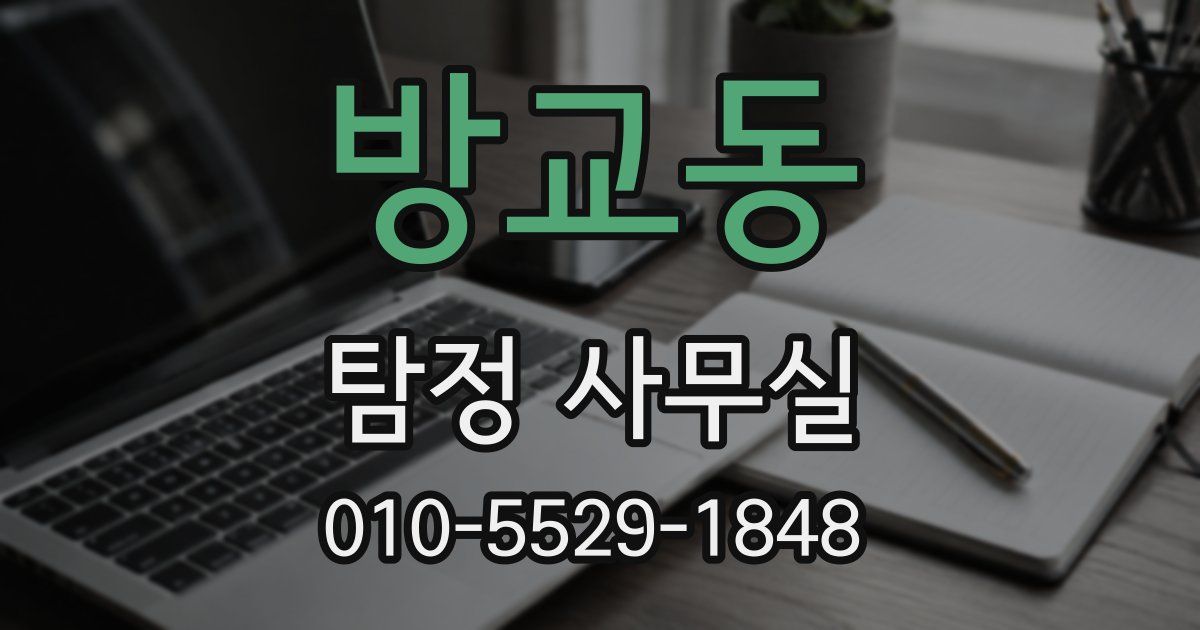 방교동 탐정 사무실