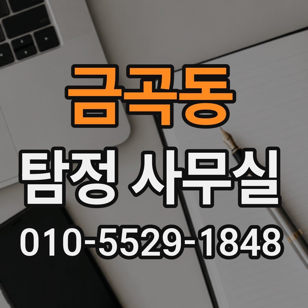 금곡동 탐정 사무실 상담 시 허용 범위를 확인하는 기준