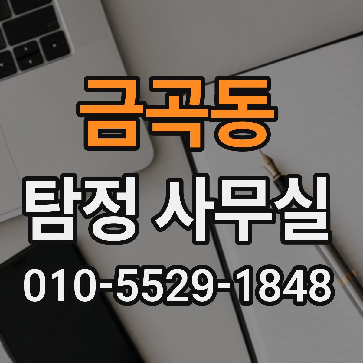 금곡동 탐정 사무실