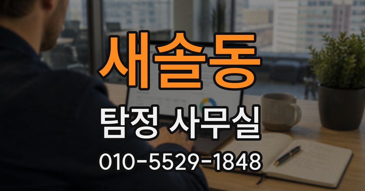 새솔동 탐정 사무실