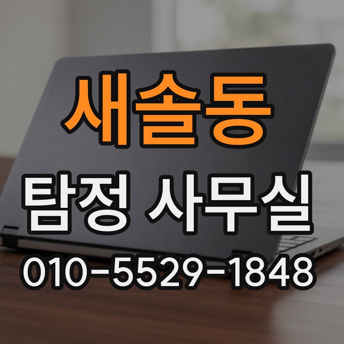 새솔동 탐정 사무실
