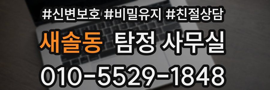 새솔동 탐정 사무실