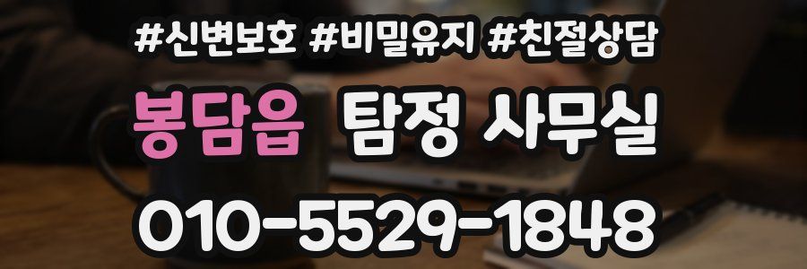 봉담읍 탐정 사무실