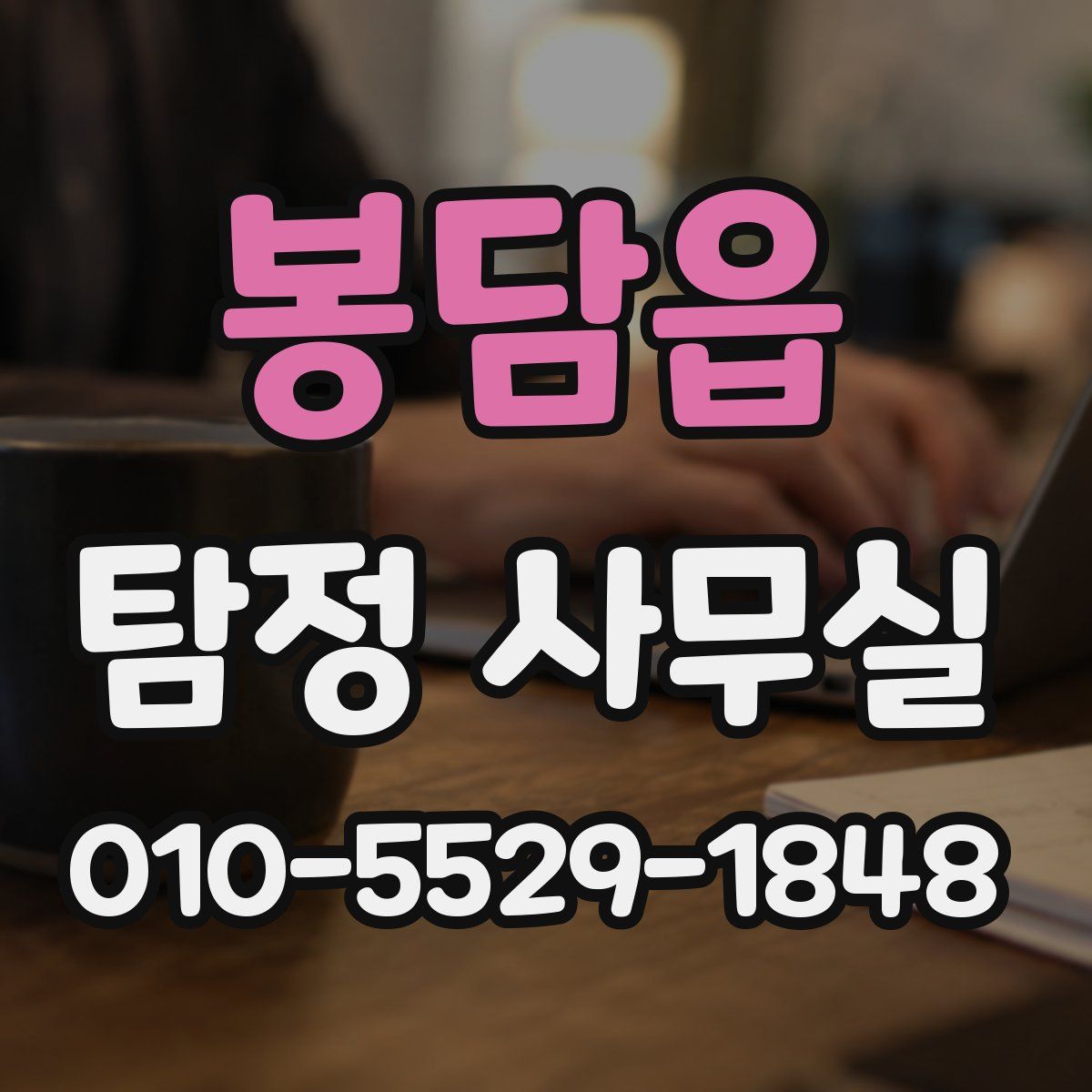 봉담읍 탐정 사무실