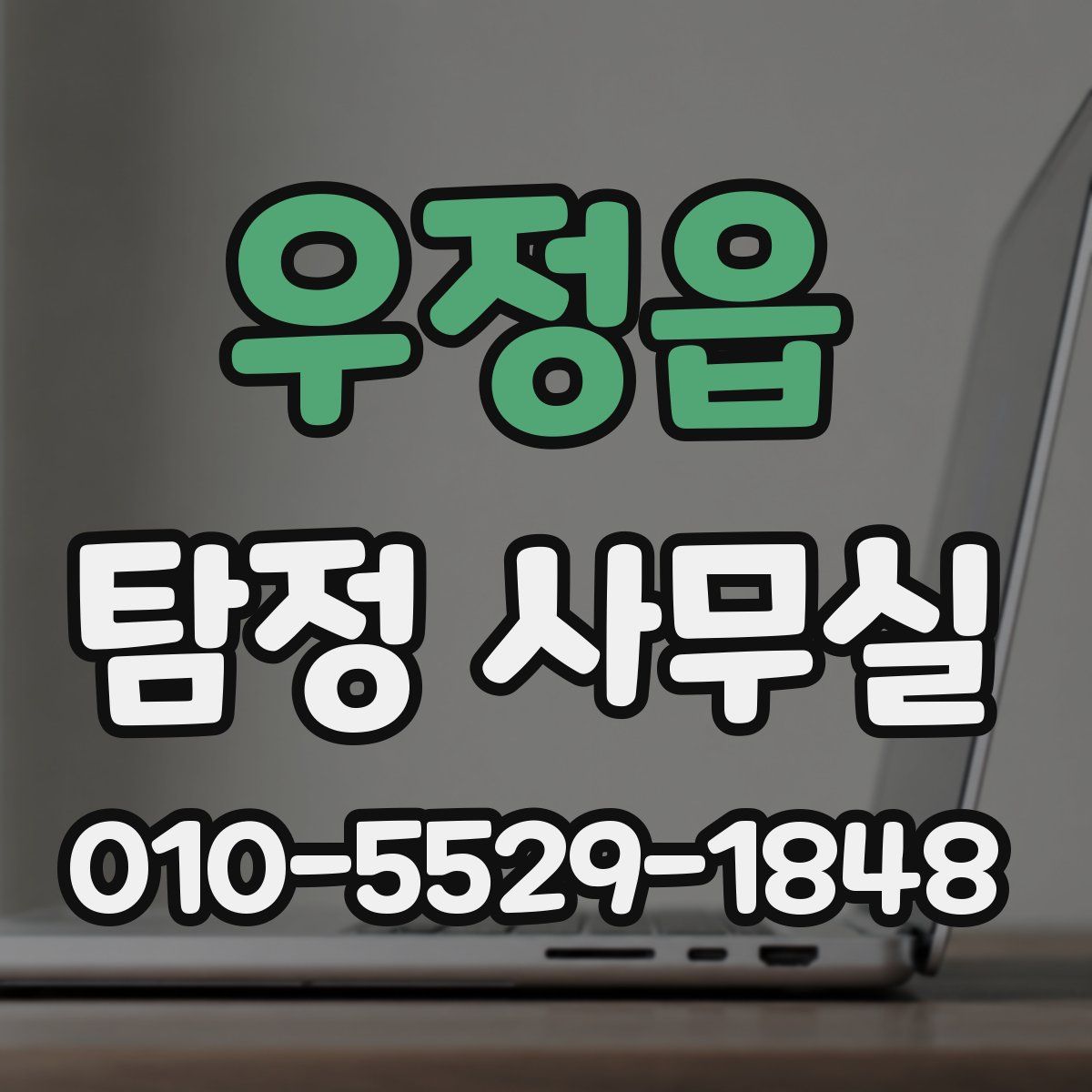 우정읍 탐정 사무실