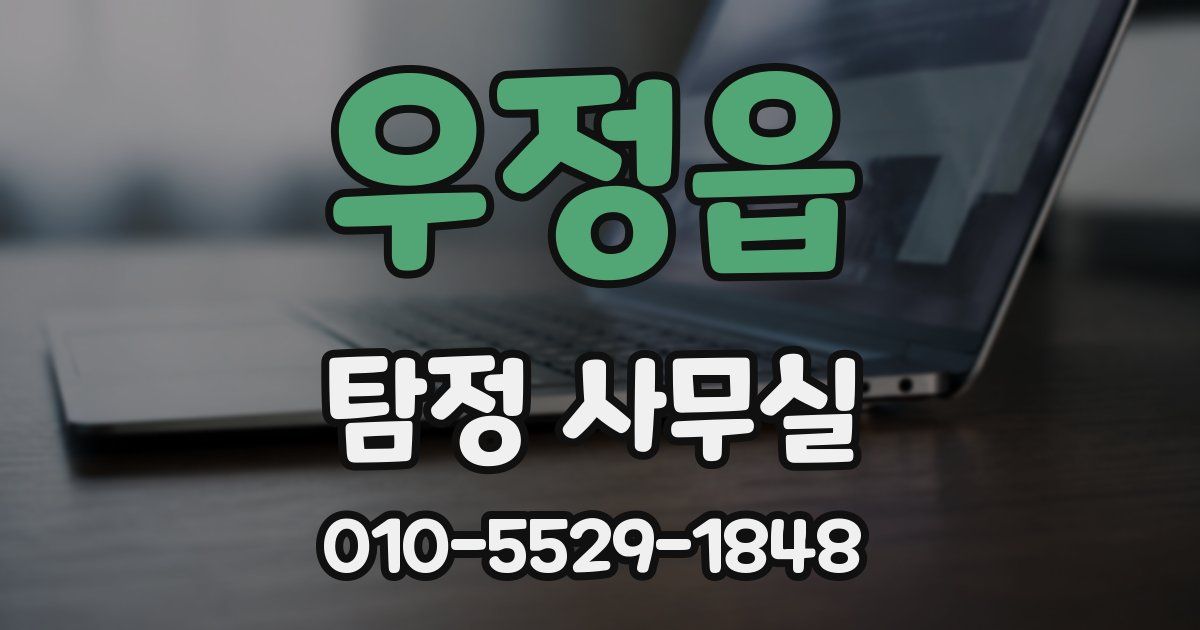 우정읍 탐정 사무실