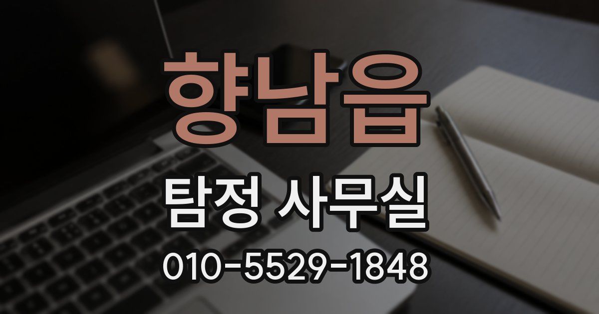 향남읍 탐정 사무실