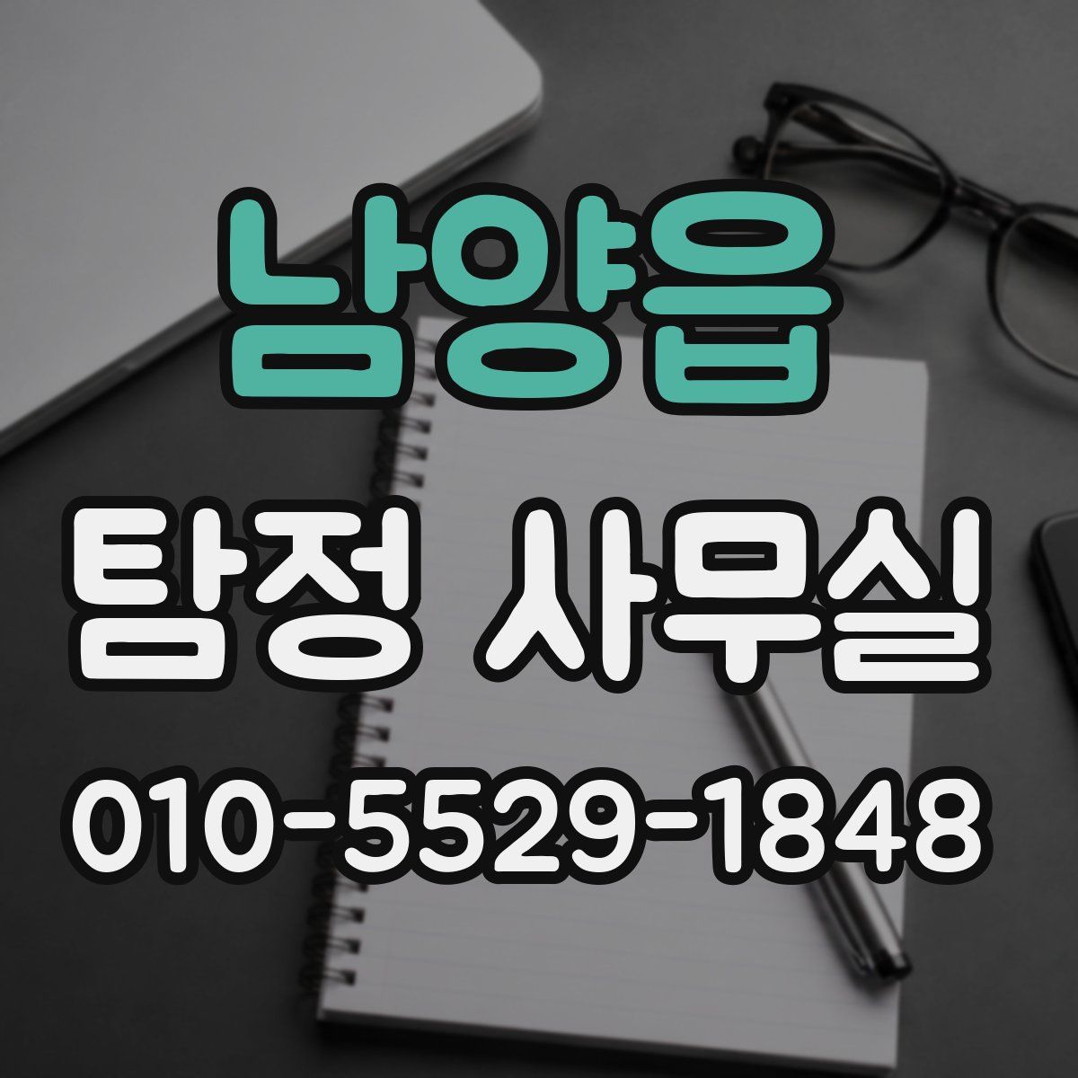 남양읍 탐정 사무실