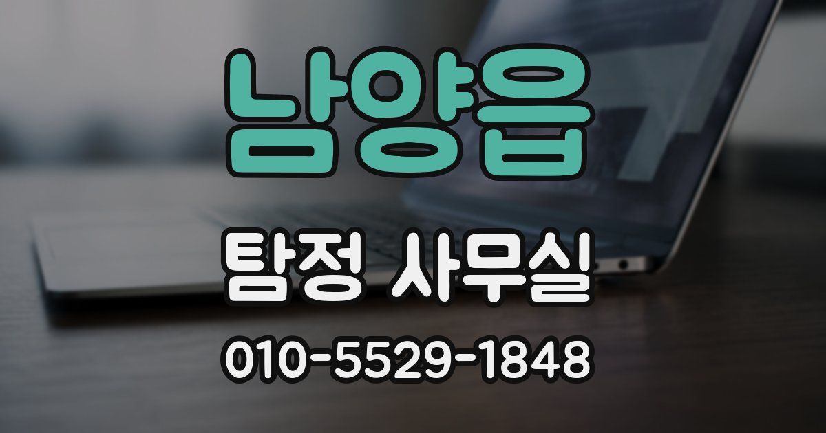남양읍 탐정 사무실