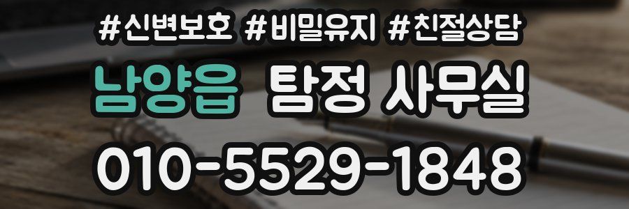 남양읍 탐정 사무실
