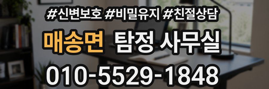 매송면 탐정 사무실