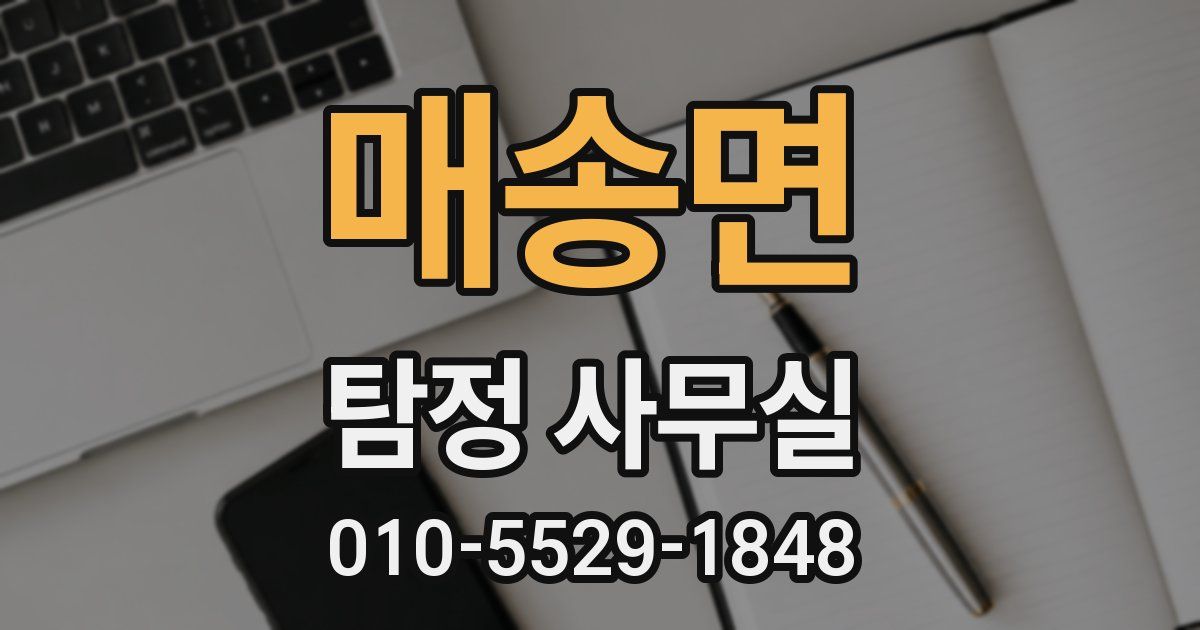 매송면 탐정 사무실