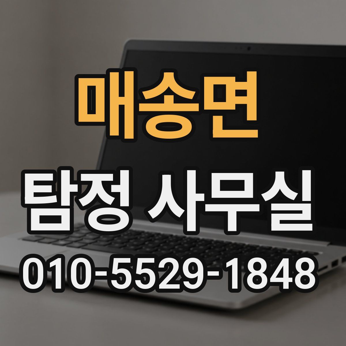 매송면 탐정 사무실