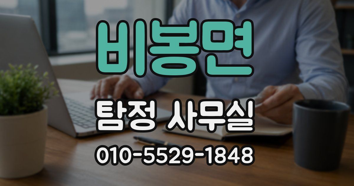 비봉면 탐정 사무실