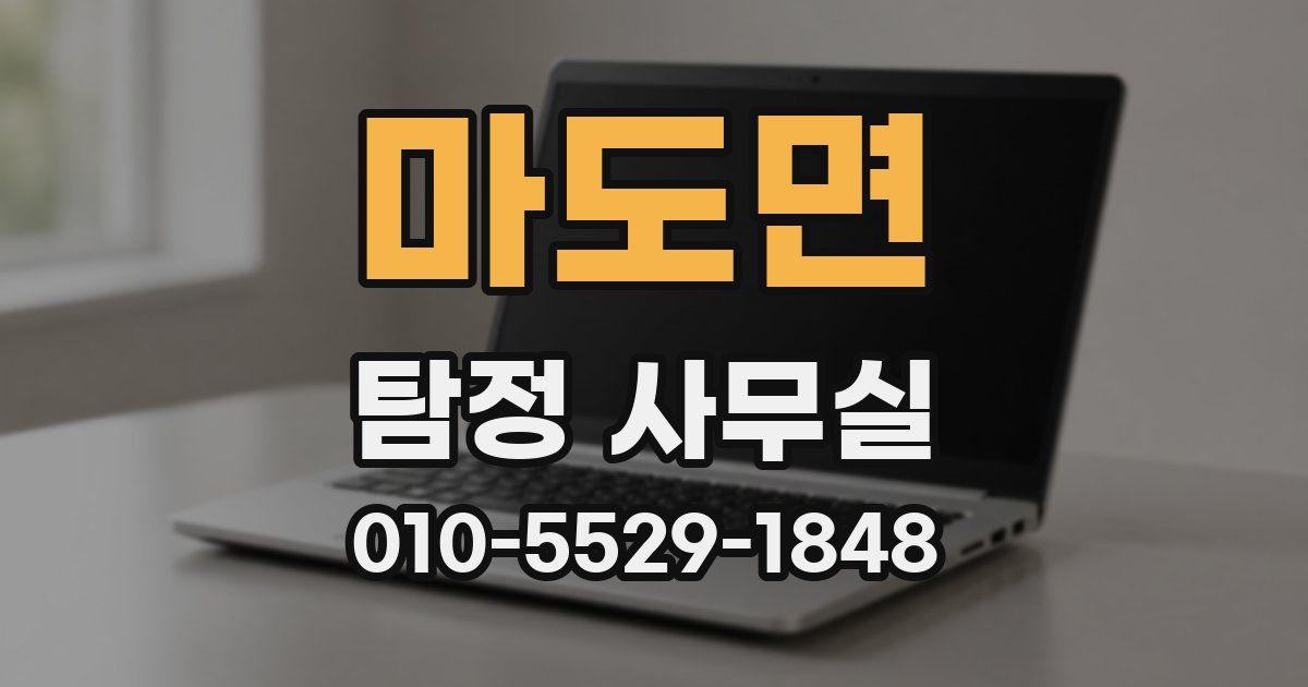 마도면 탐정 사무실