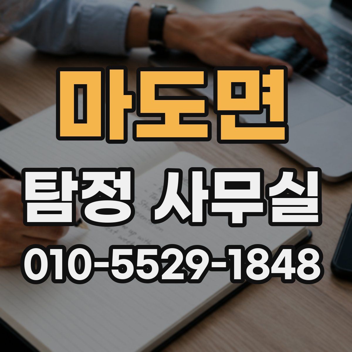 마도면 탐정 사무실