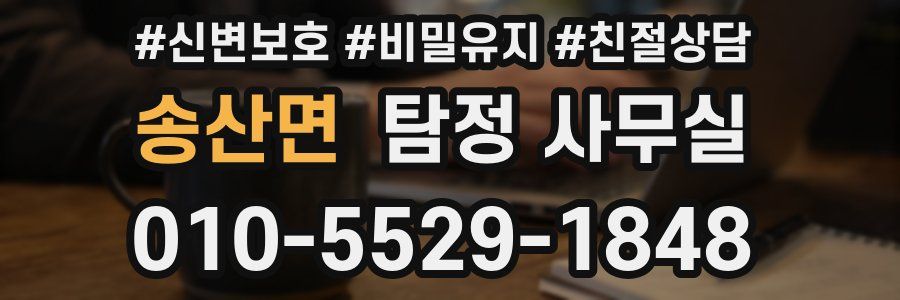 송산면 탐정 사무실