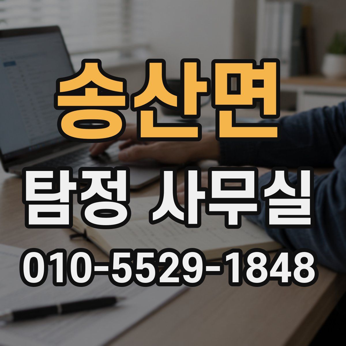 송산면 탐정 사무실