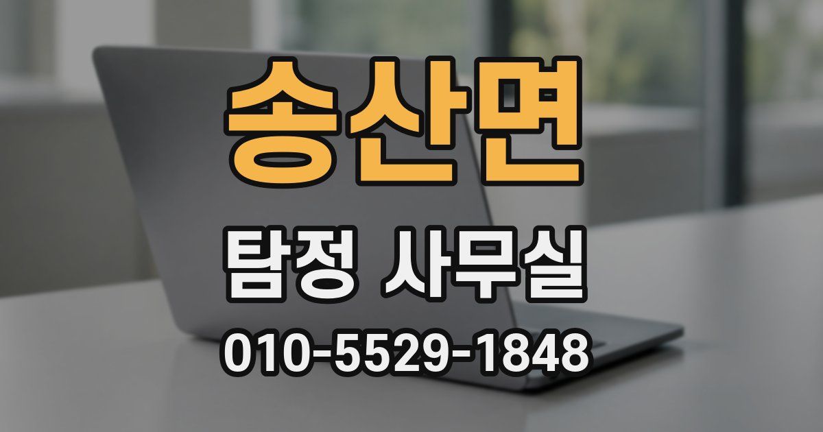 송산면 탐정 사무실