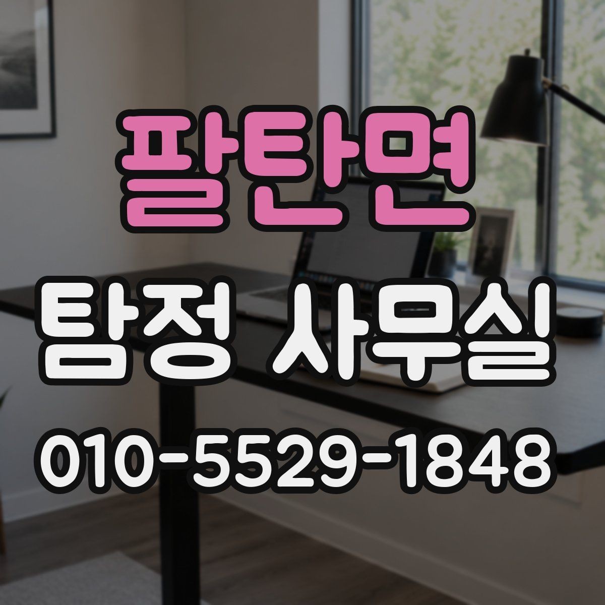 팔탄면 탐정 사무실 증거 보존을 위한 촬영과 기록 요령