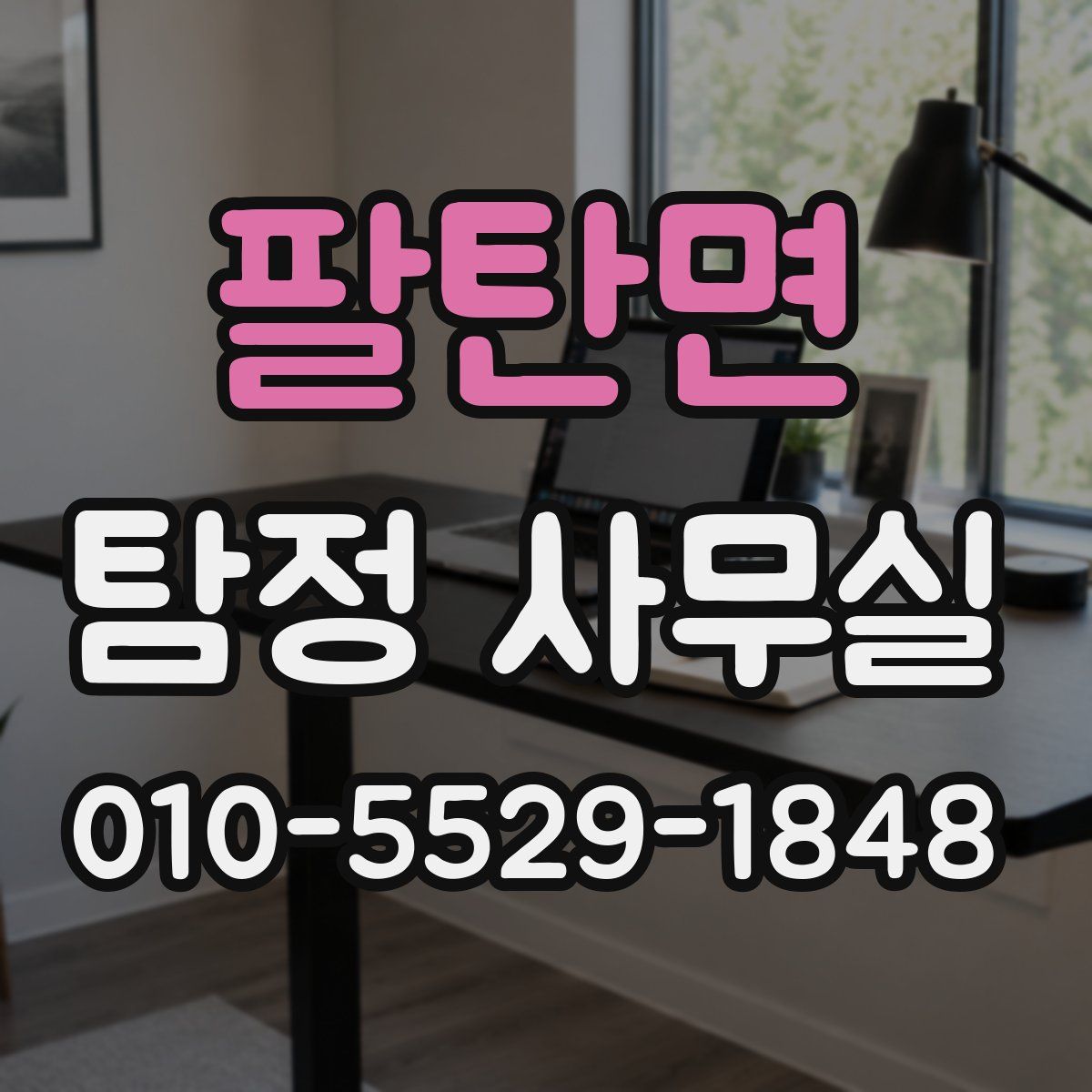 팔탄면 탐정 사무실
