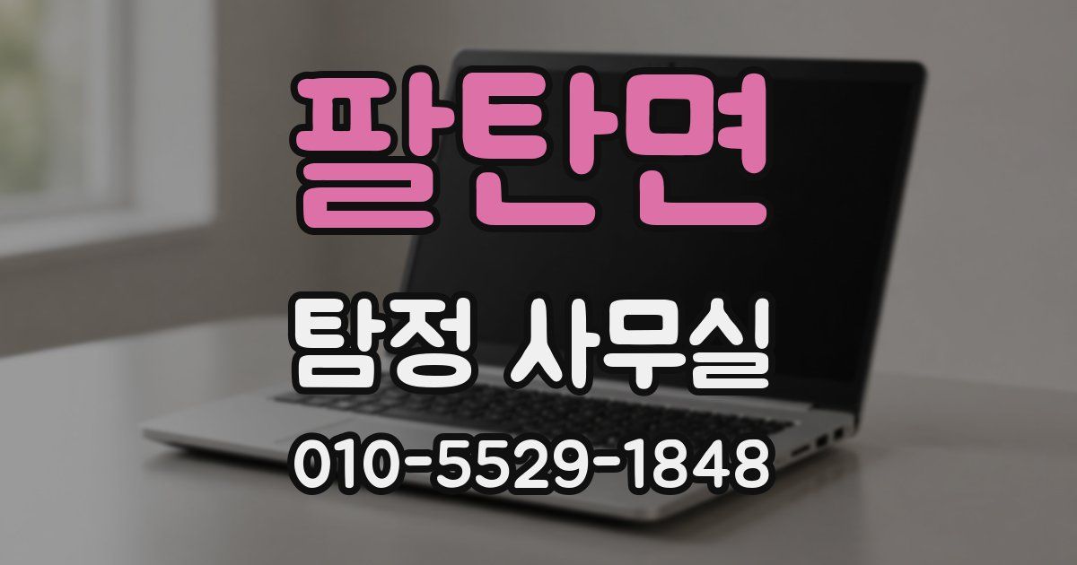 팔탄면 탐정 사무실