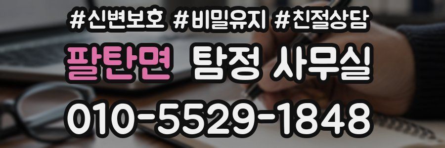 팔탄면 탐정 사무실