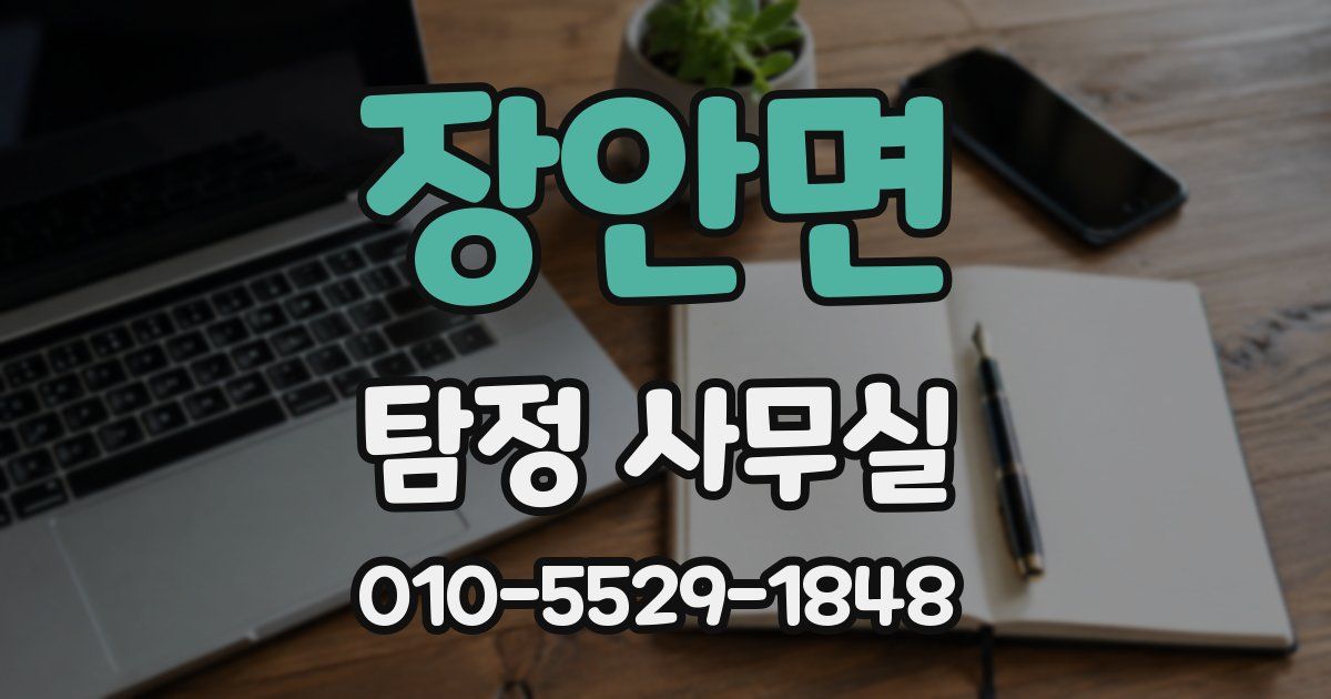 장안면 탐정 사무실