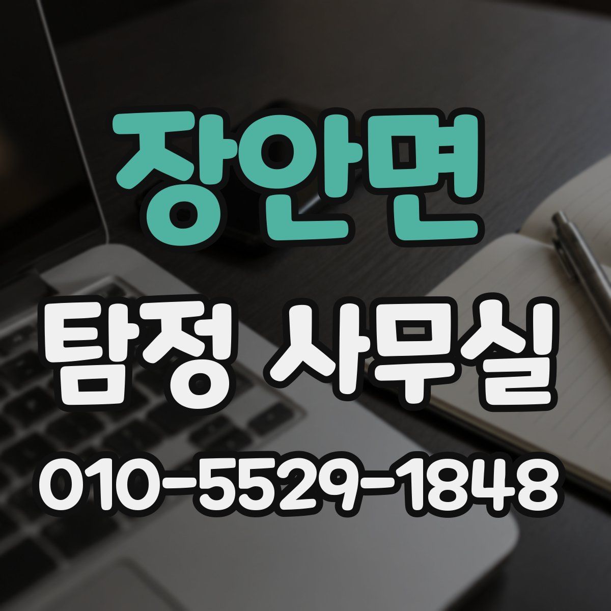 장안면 탐정 사무실