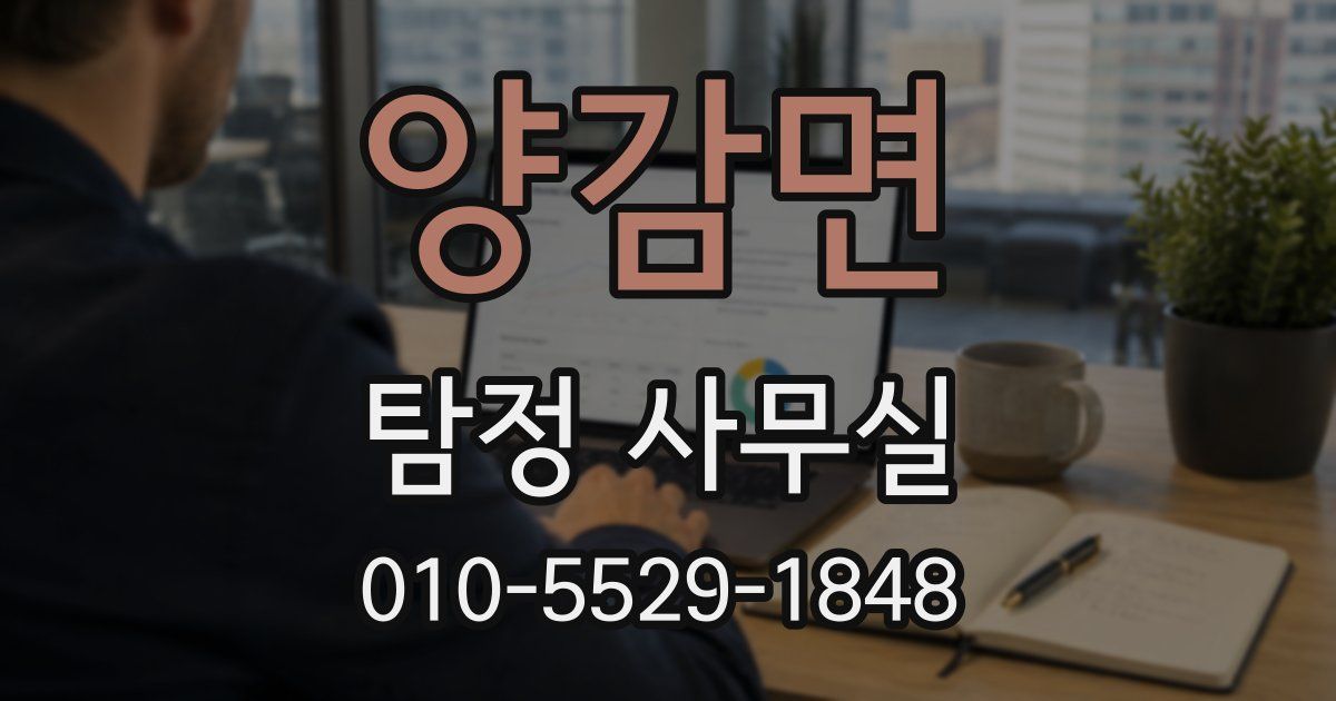 양감면 탐정 사무실