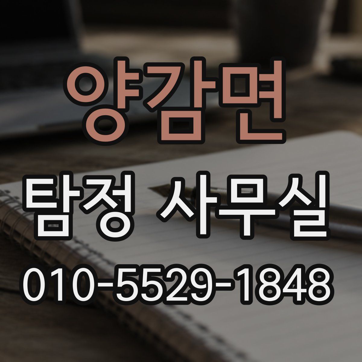 양감면 탐정 사무실