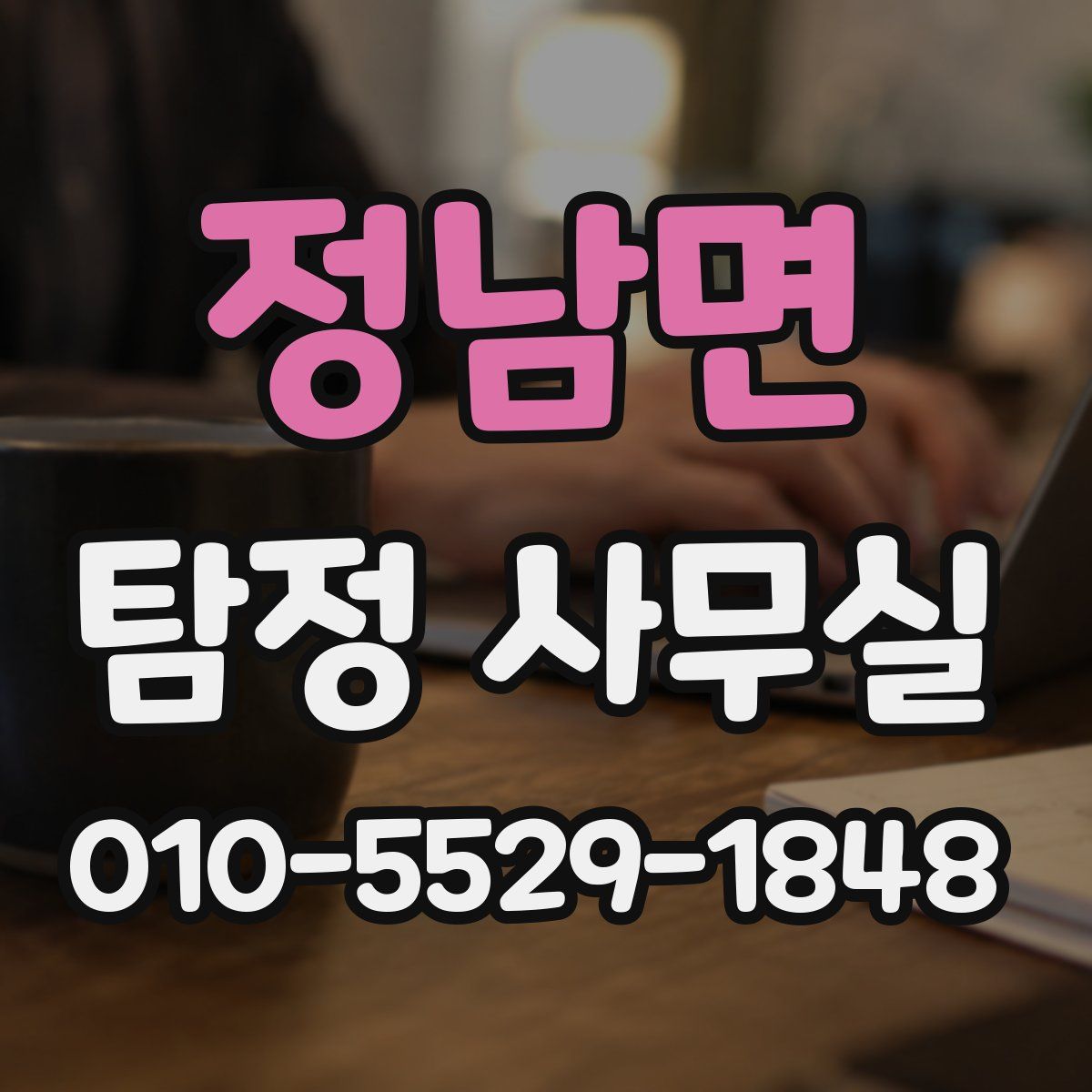 정남면 탐정 사무실