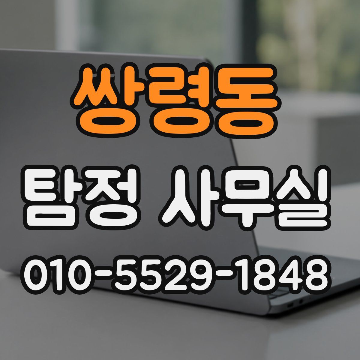 쌍령동 탐정 사무실